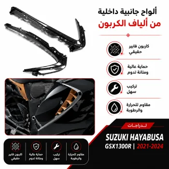  2021-2024 Suzuki GSX1300R Hayabusa Gen3 ازياك جانبيه كاربون فيبر هايبوزا 