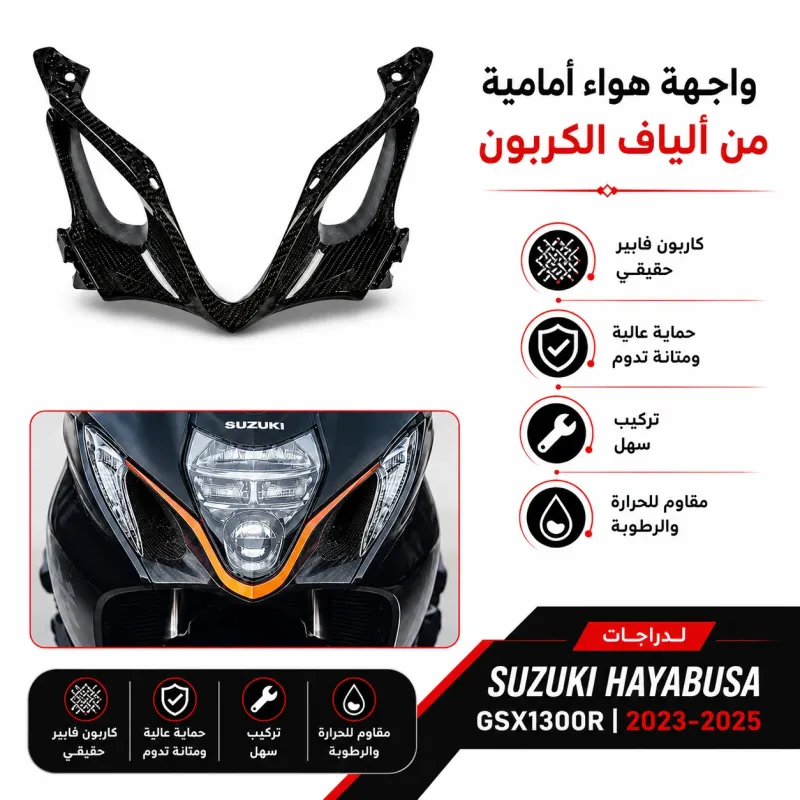  Suzuki Hayabusa GSX1300R 2021 مدخل هواء كاربون فيبر هايبوزا