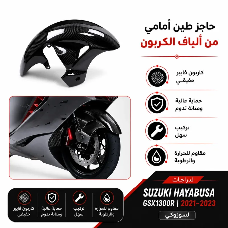 2022+ GSX1300R رفرف امامي كاربون فيبر