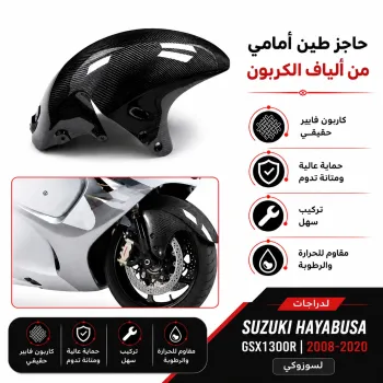  2008-2020 Suzuki GSX1300 R  رفرف امامي كاربون فيبر هايبوزا 