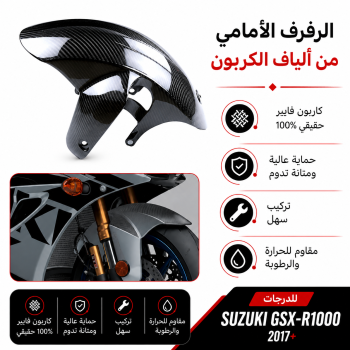 Suzuki GSXR1000 2017 رفرف امامي  كاربون فيبر الف