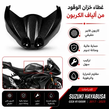  Suzuki GSX-R1000 2017-2023 غطاء تانكي كاربون فيبر الف 17-25