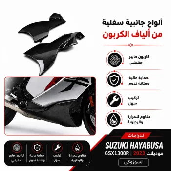  SUZUKI GSX1300R 2021 غطاء جانبي  كاربون فيبر هايبوزا 