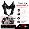 وجهيه كاربون فيبر هيبوزاء الجيل الثالث Gen 3