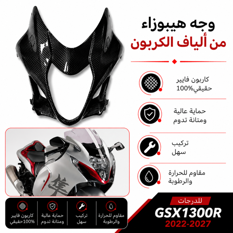 وجهيه كاربون فيبر هيبوزاء الجيل الثالث Gen 3