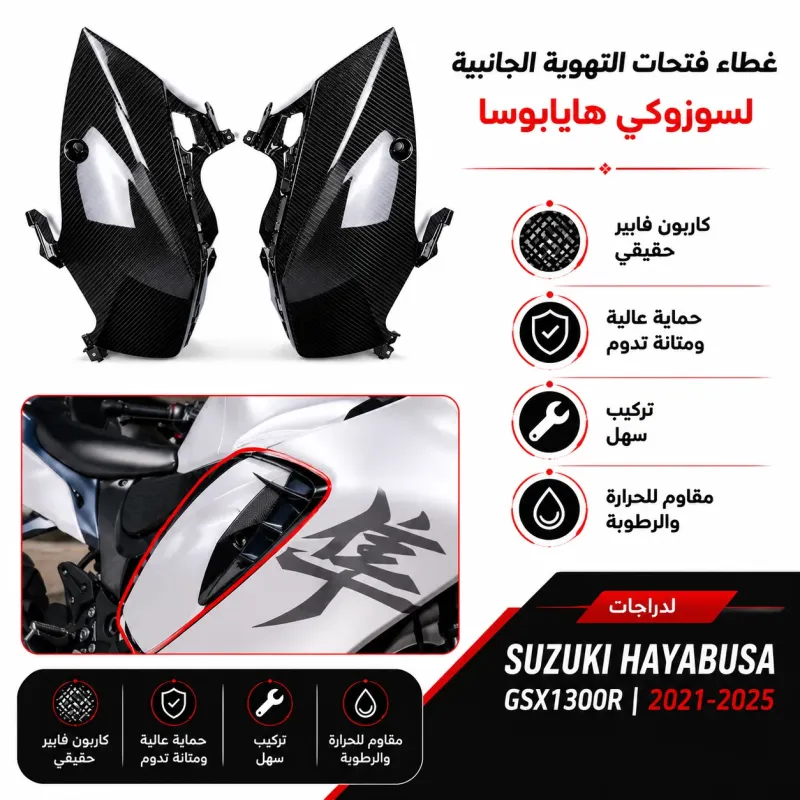 وصلت جوانب كاربون فيبر الجيل هيبوزاء الجيل الثالث Gen 3
