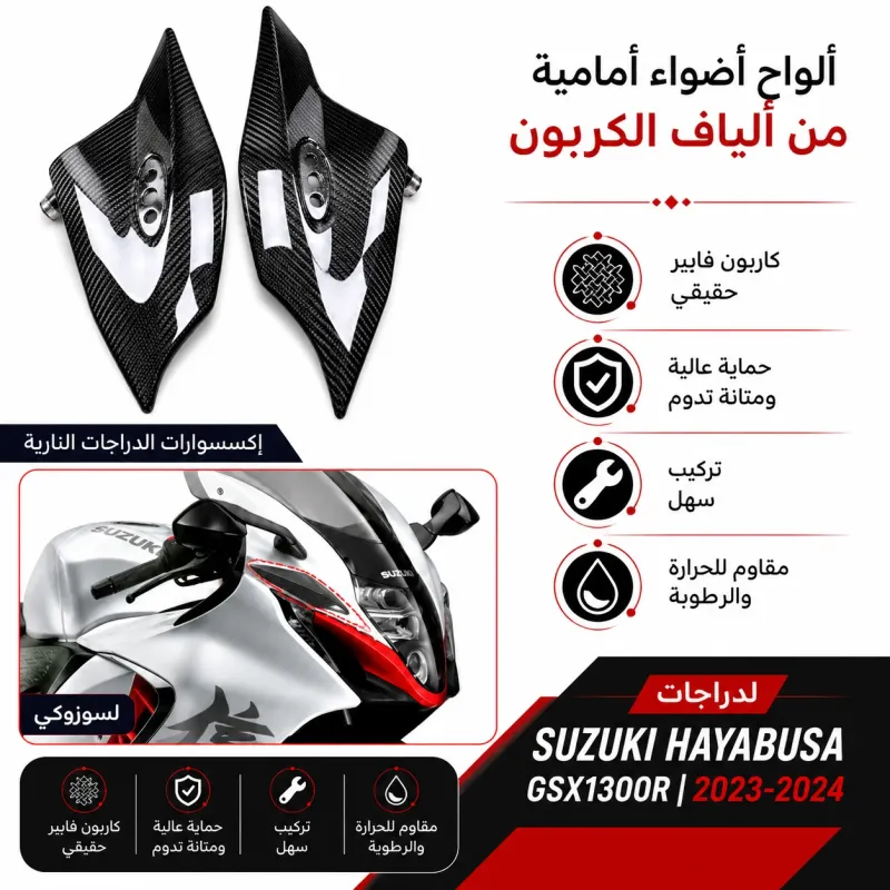 جنحان وجهيه كاربون فيبر هيبوزاء الجيل الثالث Gen 3