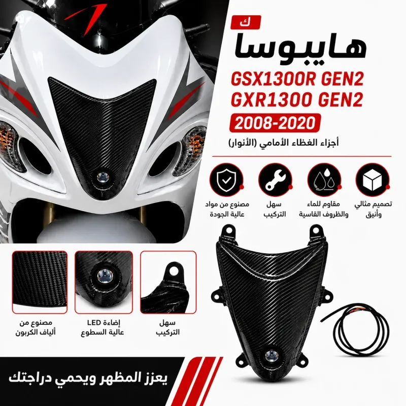 شمعه امامي كاربون فيبر هيبوزاء Gen 2