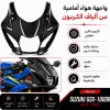 وجهيه الف كاربون فيبر  GSXR 1000 سوزوكي