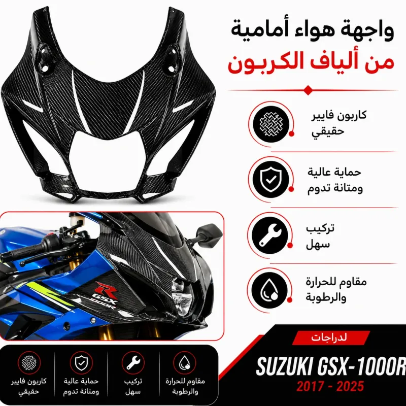 وجهيه الف كاربون فيبر  GSXR 1000 سوزوكي