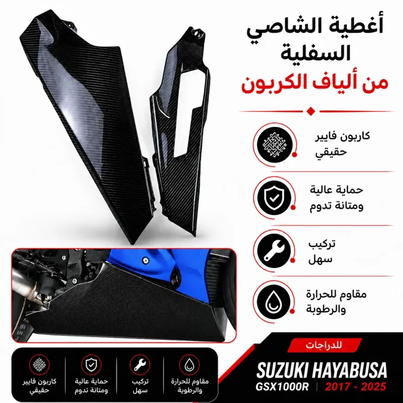 غطاء جانبي الف كاربون فيبر GSXR 1000 سوزوكي