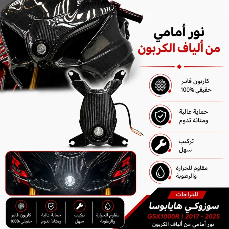 شمعه كاربون فيبر الف GSXR1000 سوزوكي