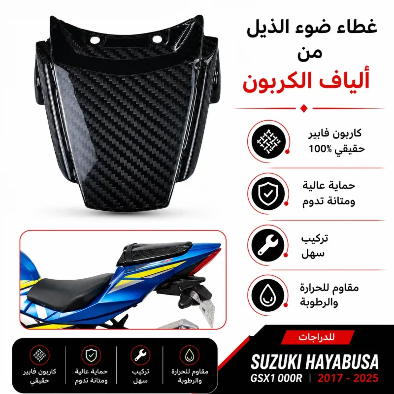فاصل جنحان ذيل كاربون فيبر الف  GSXR 1000 سوزوكي