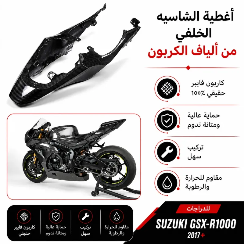 ذيل الف كاربون فيبر  GSXR 1000 سوزوكي