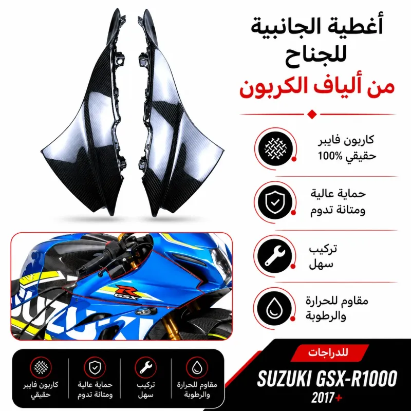هوايات الف كاربون فيبر GSXR1000 سوزوكي