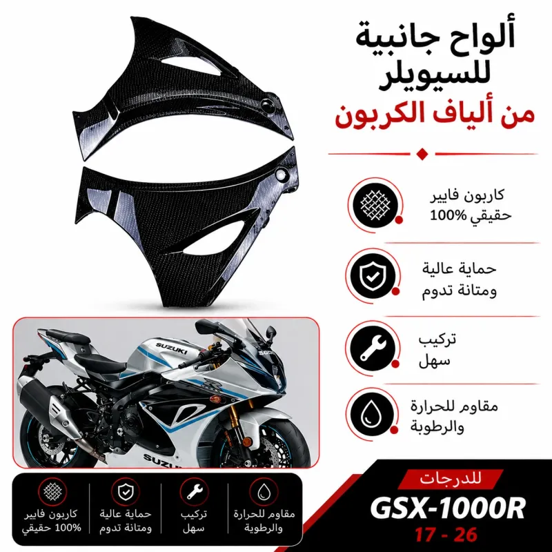  جوانب  الف كاربون فيبر gsxr1000 سوزوكي