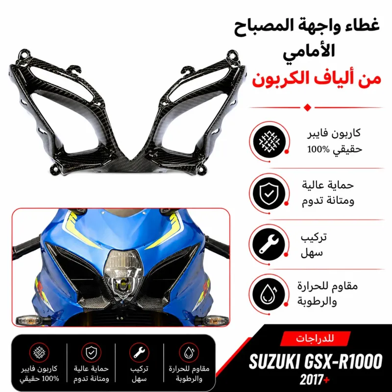 وجه هوايات شنب الف كاربون فيبر GSXR1000 سوزوكي