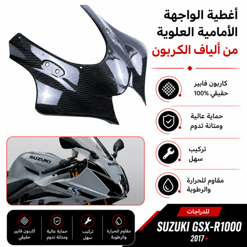وجه الف كاربون فيبر gsxr1000 سوزوكي