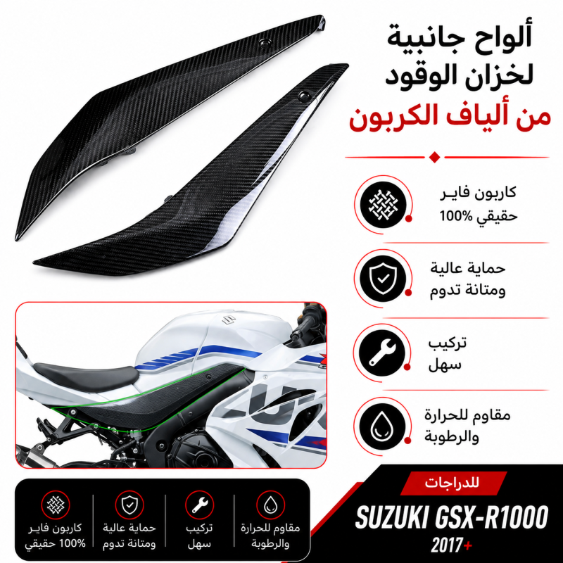 غطاء جانبسي كورسي الف كاربون فيبر  gsxr1000 سوزوكي