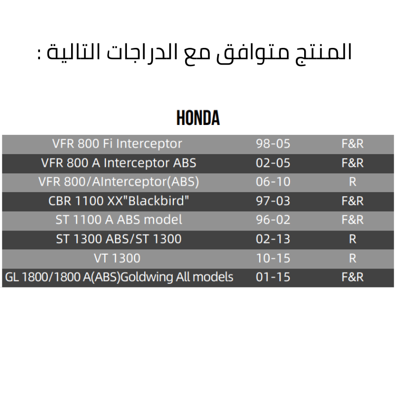 فحمات امامي وخلفي GL1800
